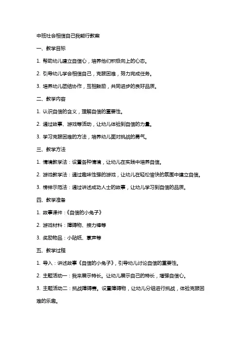中班社会相信自己我能行教案