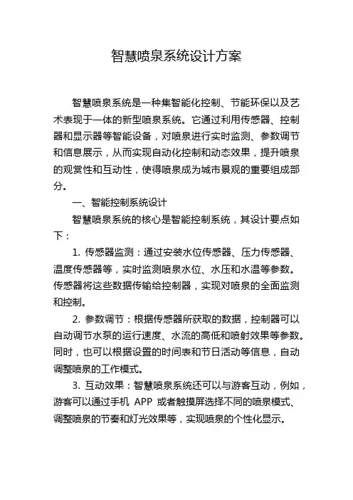 智慧喷泉系统设计方案