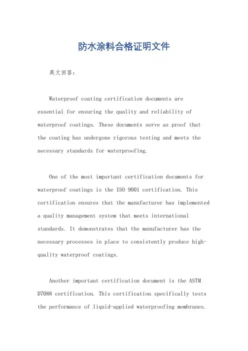 防水涂料合格证明文件