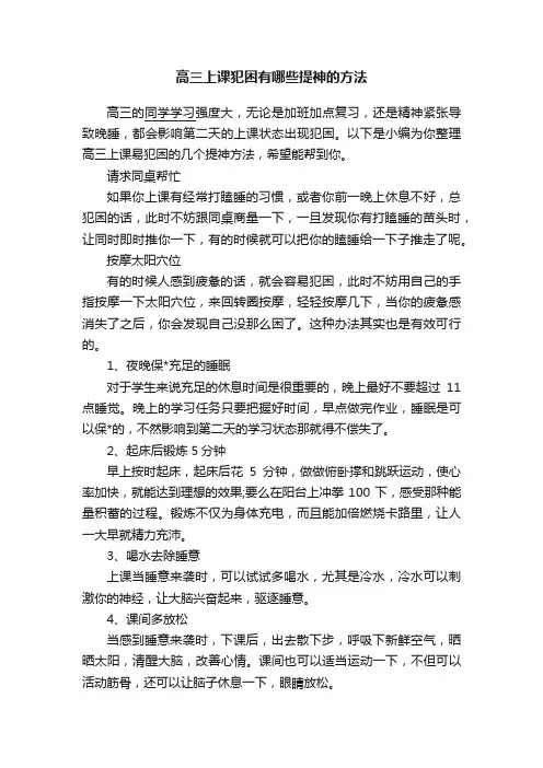 高三上课犯困有哪些提神的方法