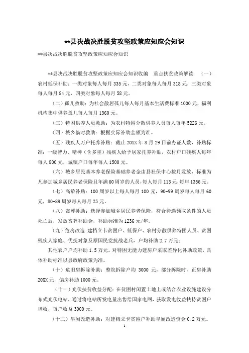 --县决战决胜脱贫攻坚政策应知应会知识