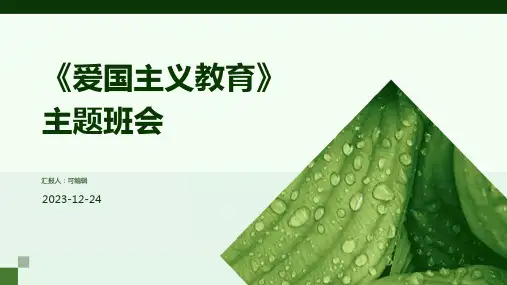 《爱国主义教育》主题班会PPT课件