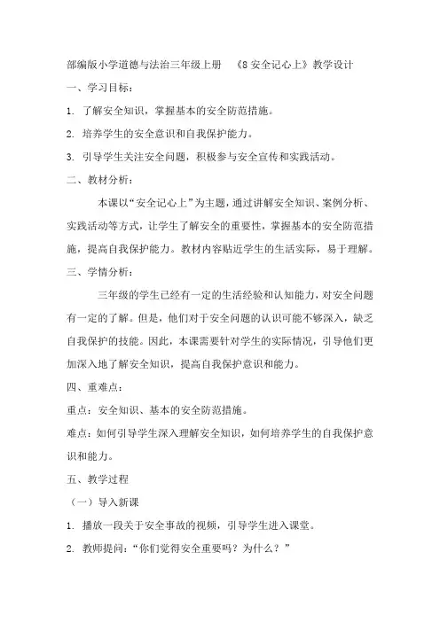 部编版小学道德与法治三年级上册 《8安全记心上》教学设计
