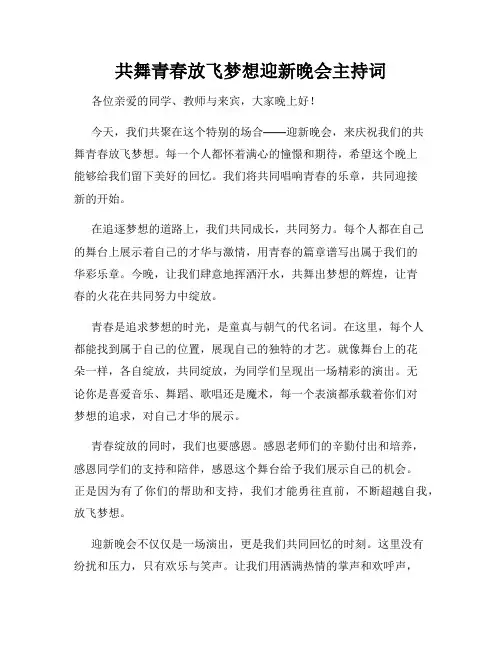 共舞青春放飞梦想迎新晚会主持词