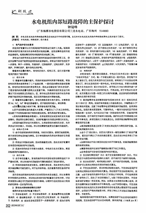水电机组内部短路故障的主保护探讨