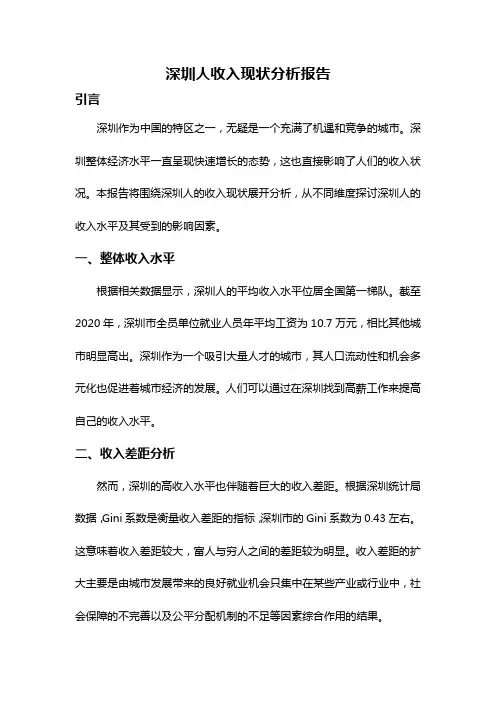 深圳人收入现状分析报告