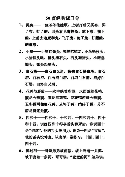50首经典饶口令