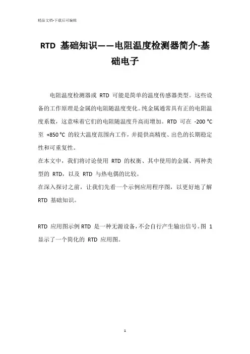 RTD 基础知识——电阻温度检测器简介-基础电子