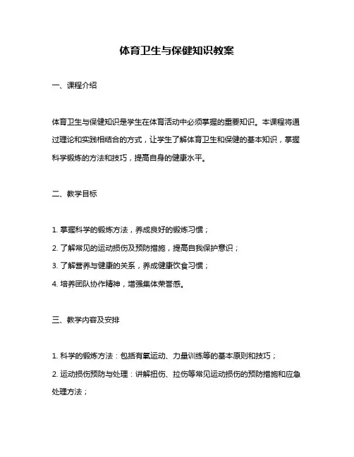 体育卫生与保健知识教案