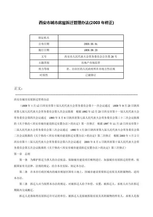 西安市城市房屋拆迁管理办法(2003年修正)-西安市人民代表大会常务委员会公告第26号