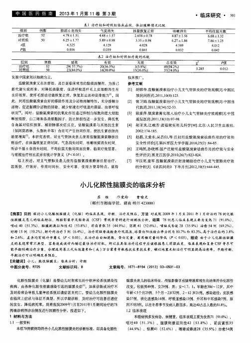 小儿化脓性脑膜炎的临床分析