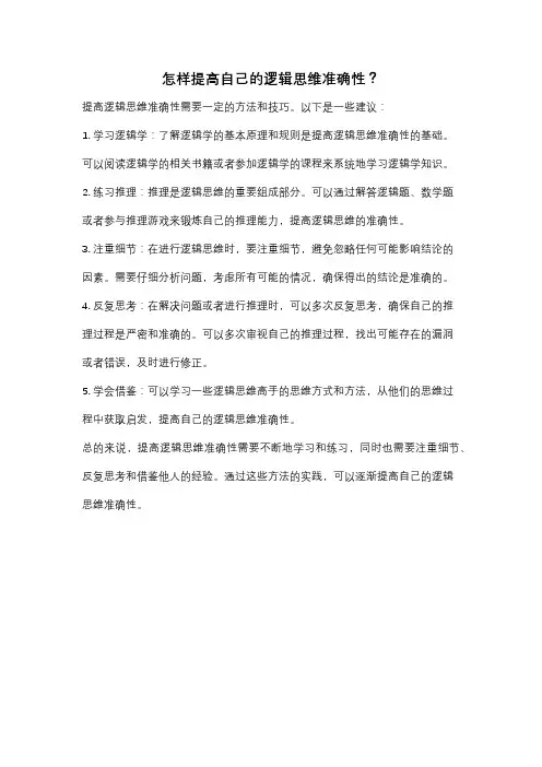 怎样提高自己的逻辑思维准确性？