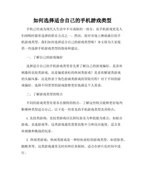 如何选择适合自己的手机游戏类型