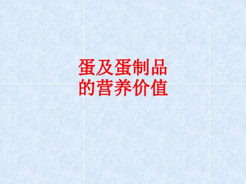 [课件]蛋及蛋制品的营养价值PPT