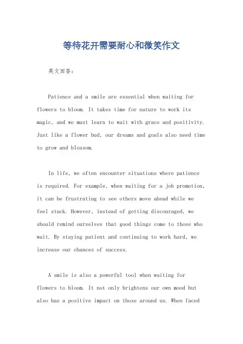 等待花开需要耐心和微笑作文