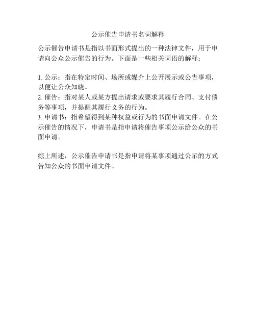 公示催告申请书名词解释