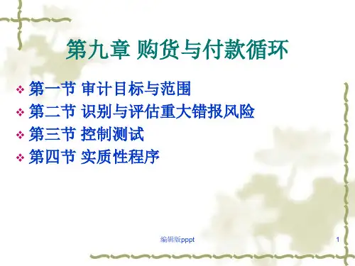 第九章-购货与付款循环审计