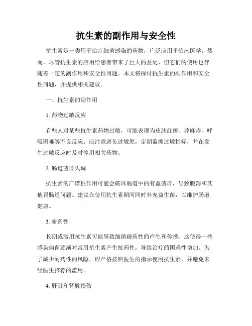 抗生素的副作用与安全性