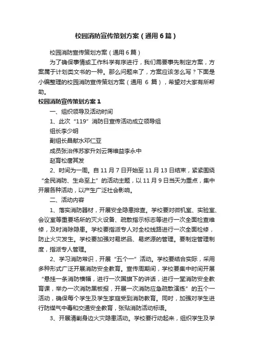 校园消防宣传策划方案（通用6篇）