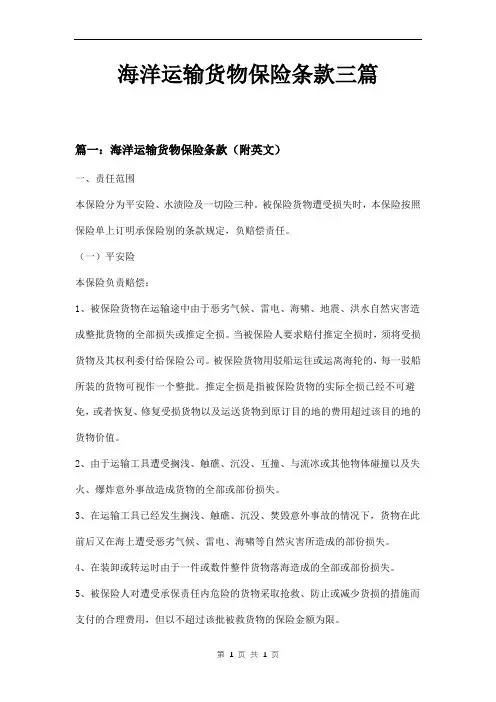 海洋运输货物保险条款三篇