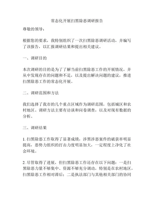 常态化开展扫黑除恶调研报告