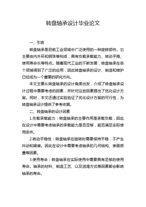 转盘轴承设计毕业论文