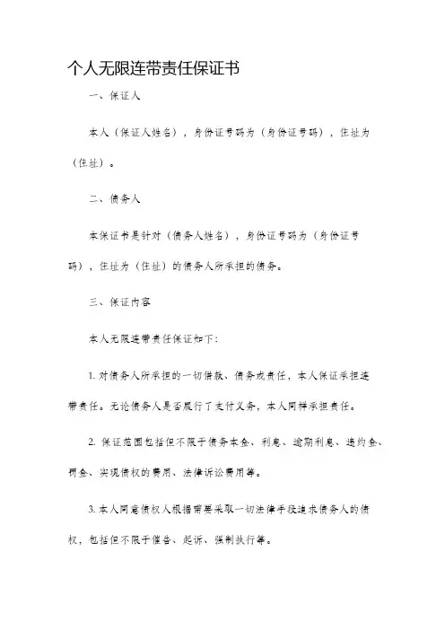 个人无限连带责任保证书.