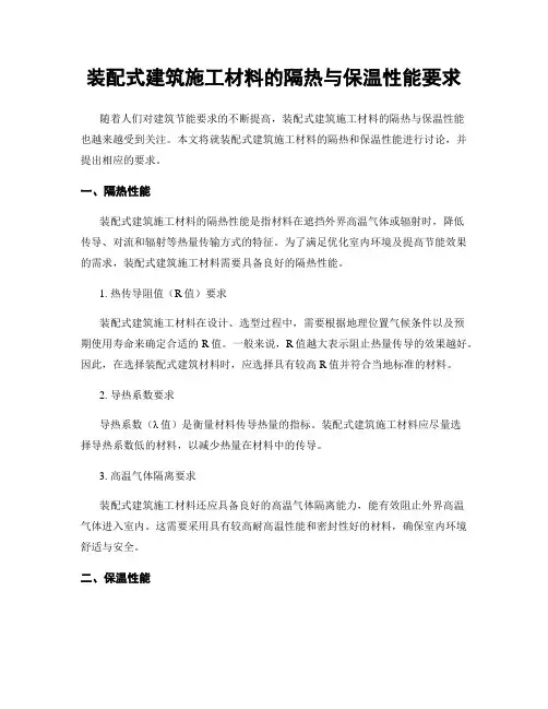 装配式建筑施工材料的隔热与保温性能要求