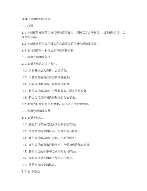 区域代理加盟制度范本