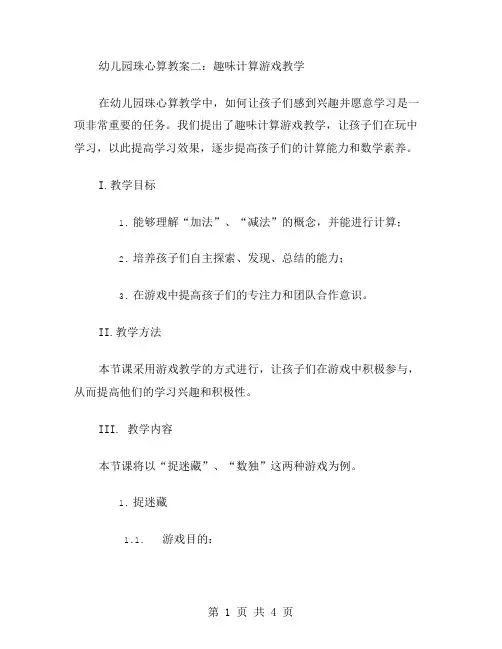 幼儿园珠心算教案二：趣味计算游戏教学