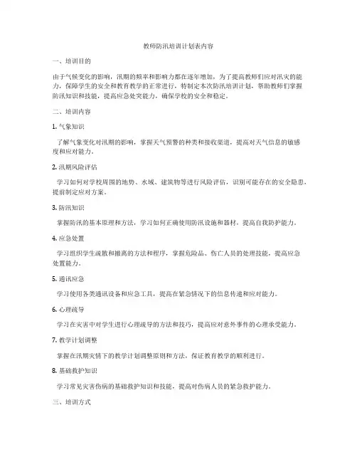 教师防汛培训计划表内容