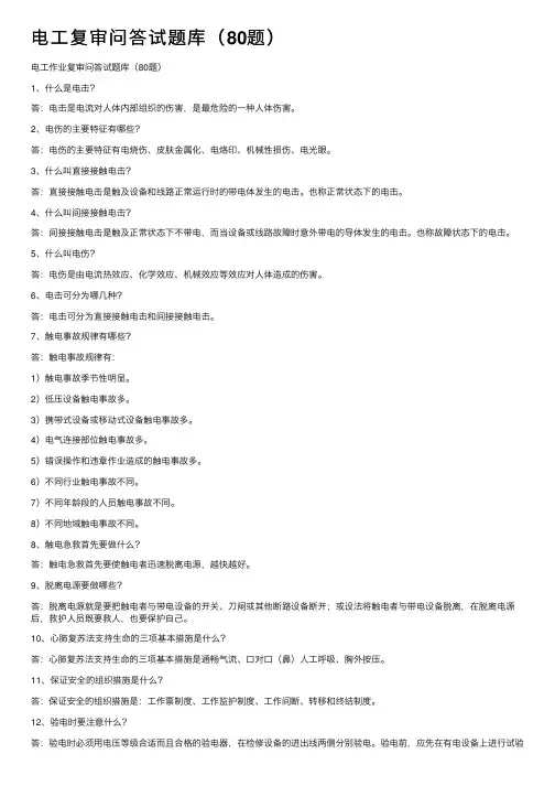 电工复审问答试题库（80题）