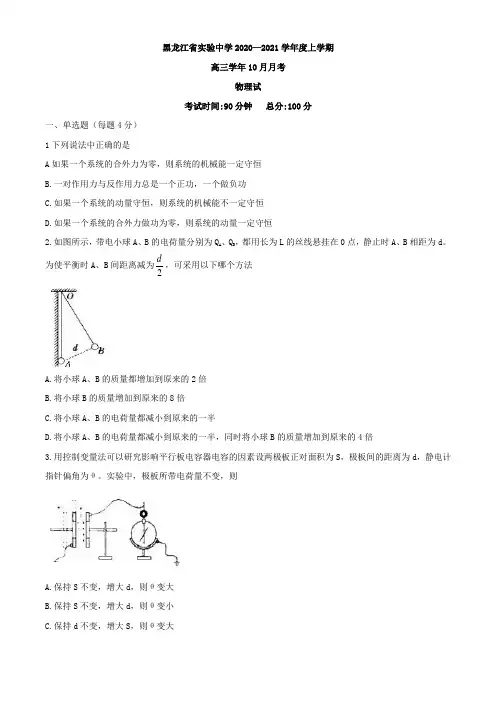 2021届黑龙江实验中学高三(上)10月阶段测物理试题(含答案)