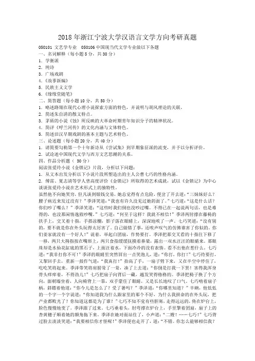 2018年浙江宁波大学汉语言文学方向考研真题