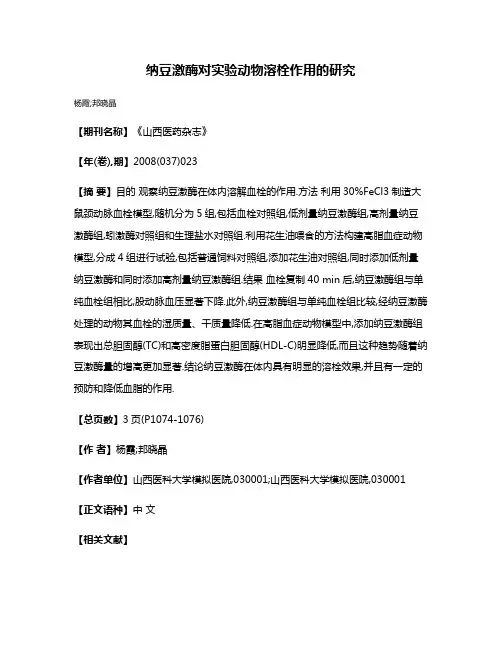 纳豆激酶对实验动物溶栓作用的研究