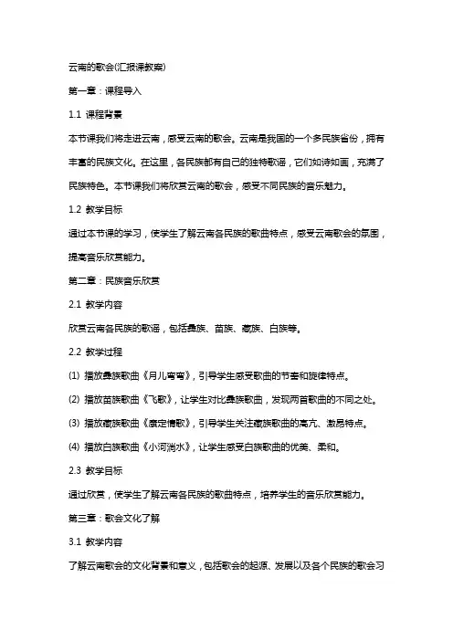 云南的歌会(汇报课教案)
