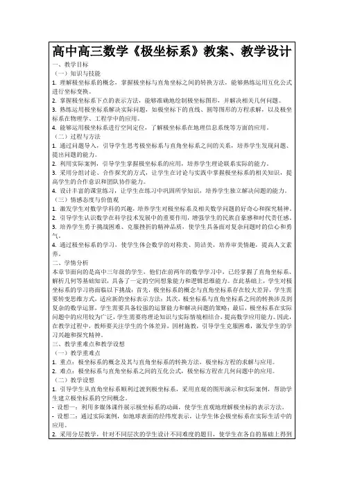 高中高三数学《极坐标系》教案、教学设计
