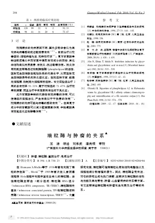 端粒酶与肿瘤的关系