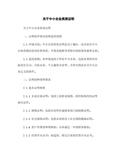关于中小企业资质证明