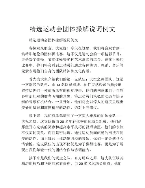 精选运动会团体操解说词例文