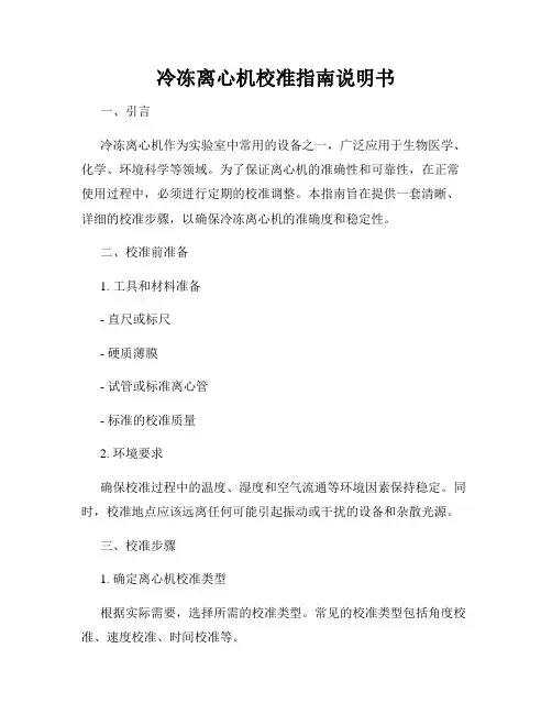 冷冻离心机校准指南说明书