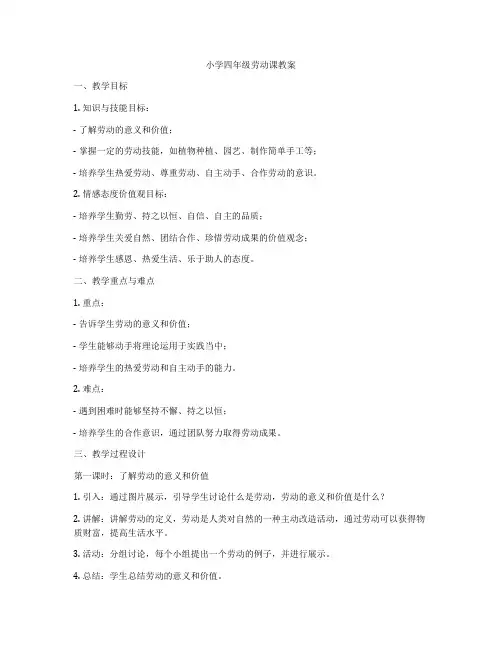 小学四年级劳动课教案
