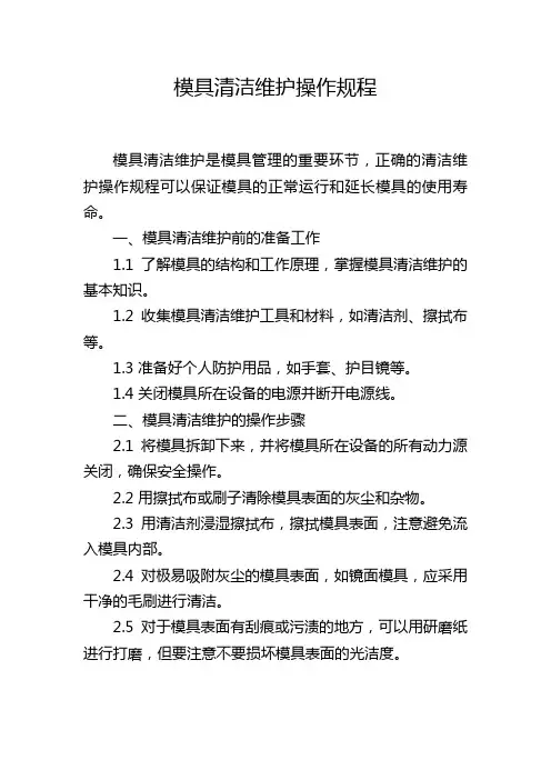 模具清洁维护操作规程