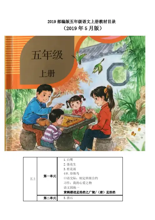 部编版小学语文五年级上册教材课文目录(2019最新版)