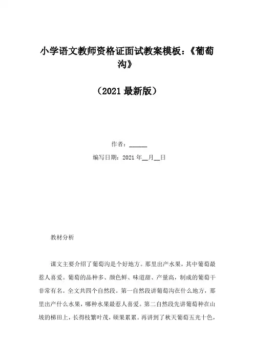 小学语文教师资格证面试教案模板：《葡萄沟》