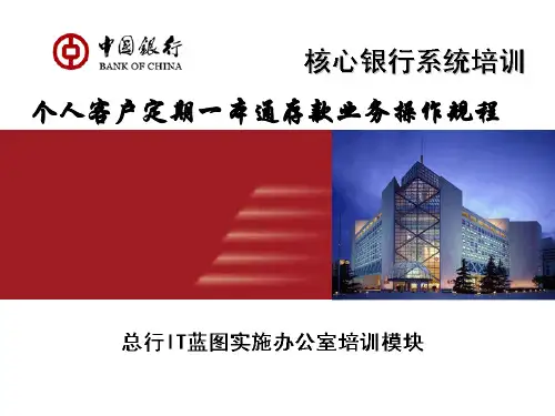 核心银行系统个人客户定期一本通存款业务操作规程