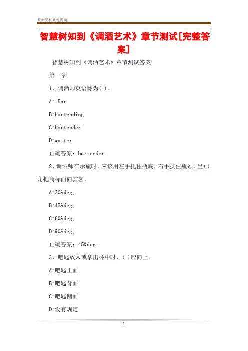 智慧树知到《调酒艺术》章节测试[完整答案]