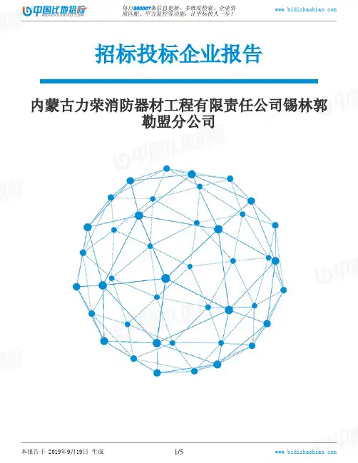 内蒙古力荣消防器材工程有限责任公司锡林郭勒盟分公司_中标190920