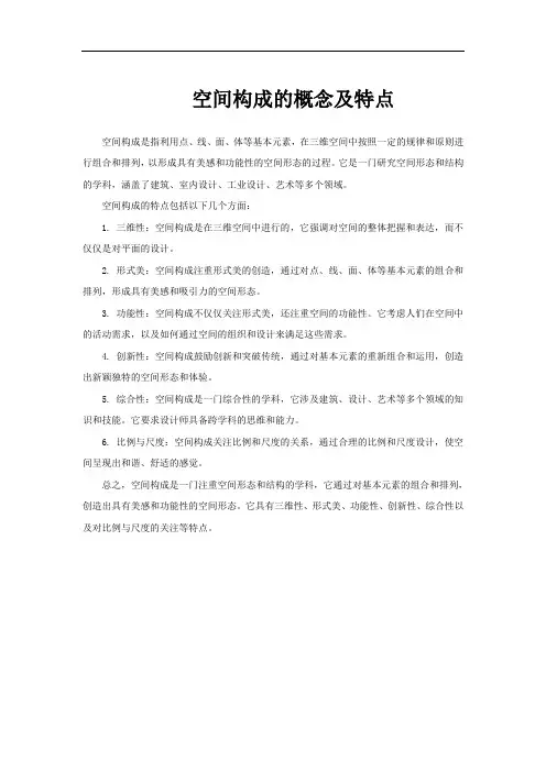 空间构成的概念及特点