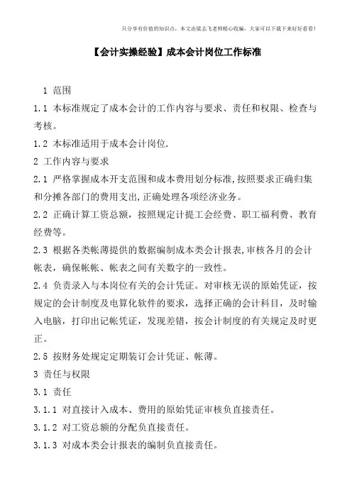 【会计实操经验】成本会计岗位工作标准